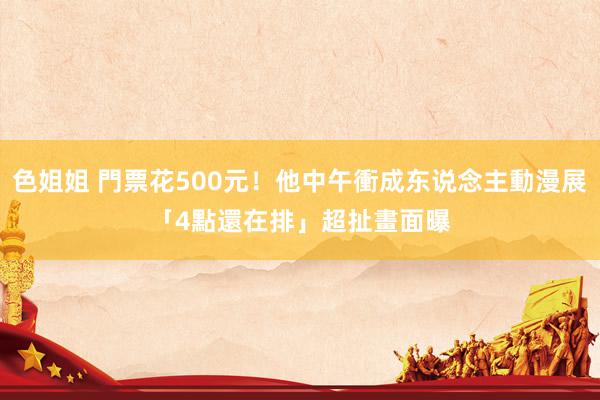 色姐姐 門票花500元！他中午衝成东说念主動漫展　「4點還在排」超扯畫面曝