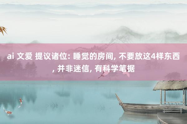 ai 文爱 提议诸位: 睡觉的房间, 不要放这4样东西, 并