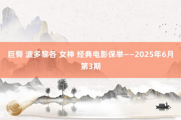 巨臀 波多黎各 女神 经典电影保举——2025年6月第3期